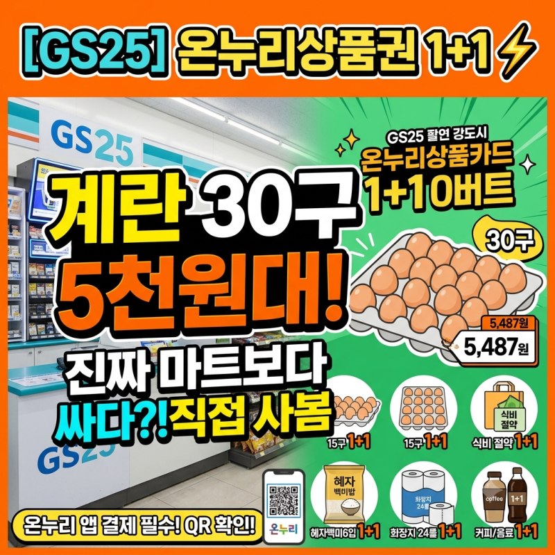 [GS25 온누리상품권 1+1] 편의점에서 계란 30구 5천원대? 온누리QR 결제 꿀팁 및 직접 사본 솔직 ....