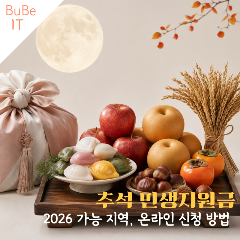 추석 민생지원금 받는 지역은 어디? 2026 온라인 신청 방법 및 사이트