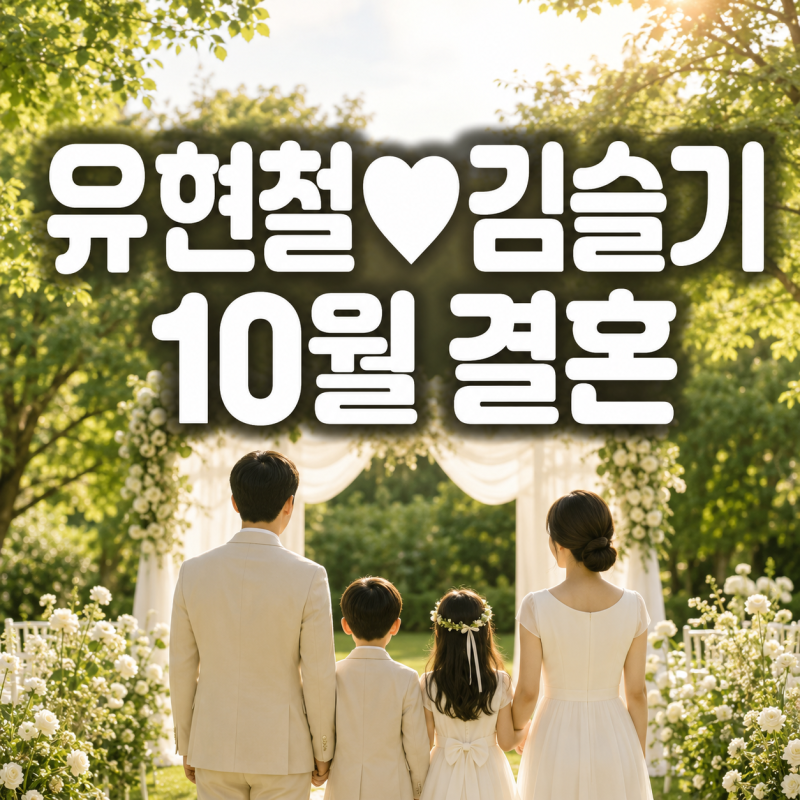 유현철♥김슬기, 드디어 10월 결혼식…두 아이와 함께 공개한 ‘한 가족’ 순간