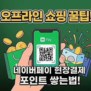 네이버페이 현장결제 혜택 받는법(+포인트 적립 꿀팁)