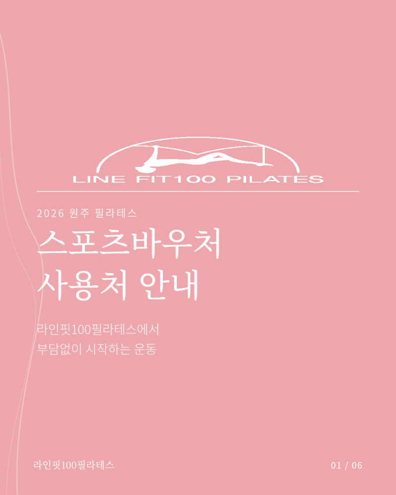 원주 필라테스 스포츠바우처 사용처, 라인핏100필라테스 (4:1·2:1·1:1·자이로토닉)