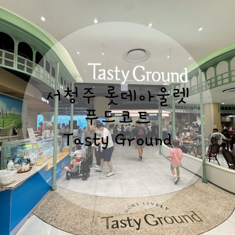 서청주 롯데아울렛 푸드코트 테이스티 그라운드(Tasty Ground) 쌀국수, 안심카츠 먹고 온 날