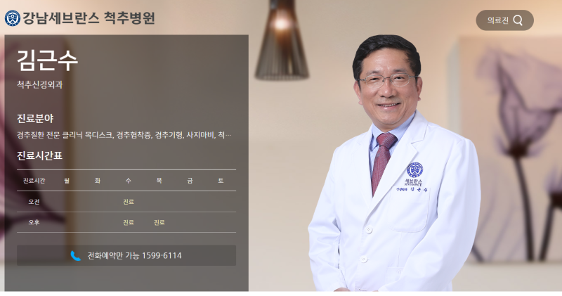 EBS 명의 허리 척추 전문 의사 교수님 리스트 공유!(척추관협착증, 허리디스크 등 질환별 정리....