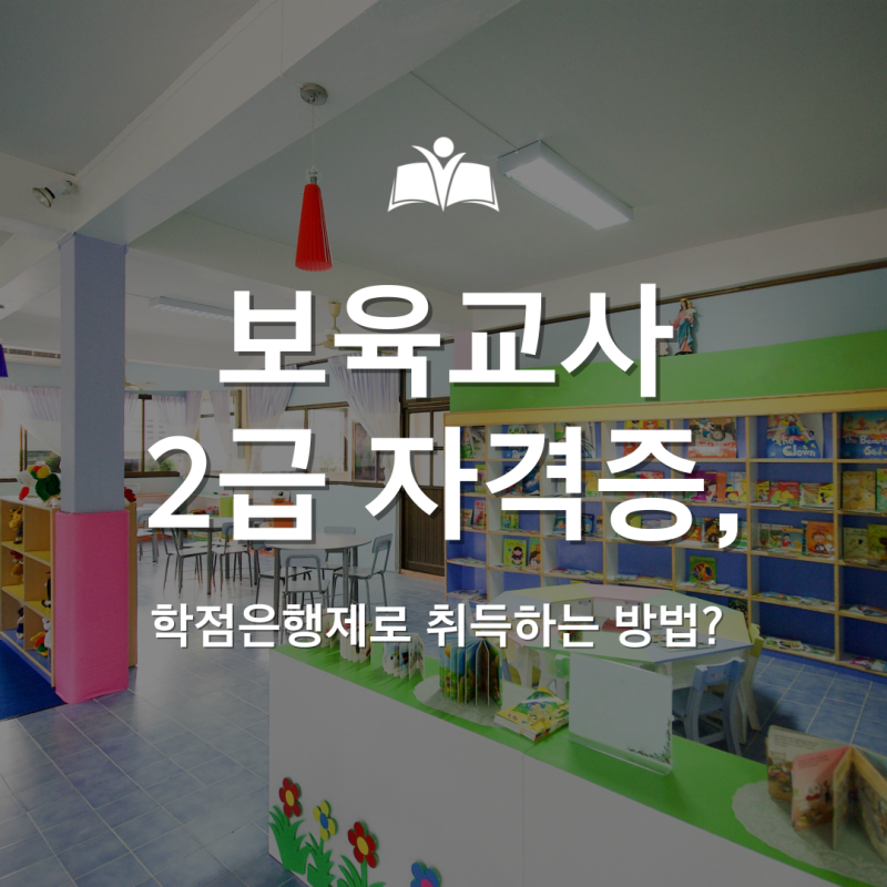 보육교사2급 자격증, 학점은행제로 취득하는 방법?