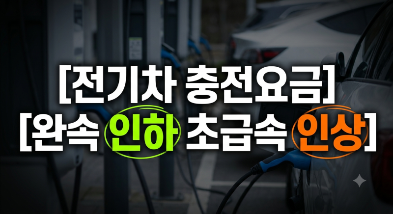 전기차 충전요금 인하 총정리: 완속·초급속 요금 차이 개편된 공공 충전 요금 부터 아파트·....
