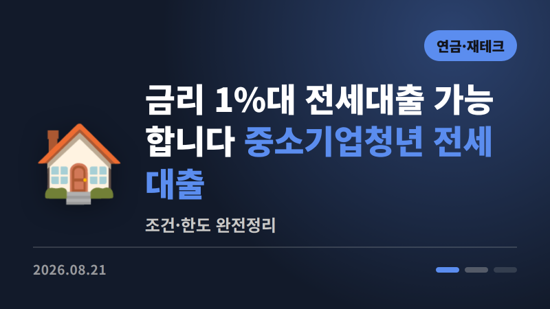 중소기업 청년이라면 금리 1%대 전세대출 가능합니다 | 완전정리