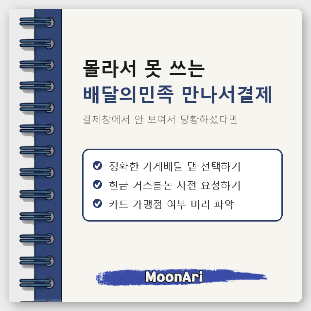 결제창에서 안 보여서 당황하셨다면, 몰라서 못 쓰는 배달의민족 만나서결제 3가지 조건