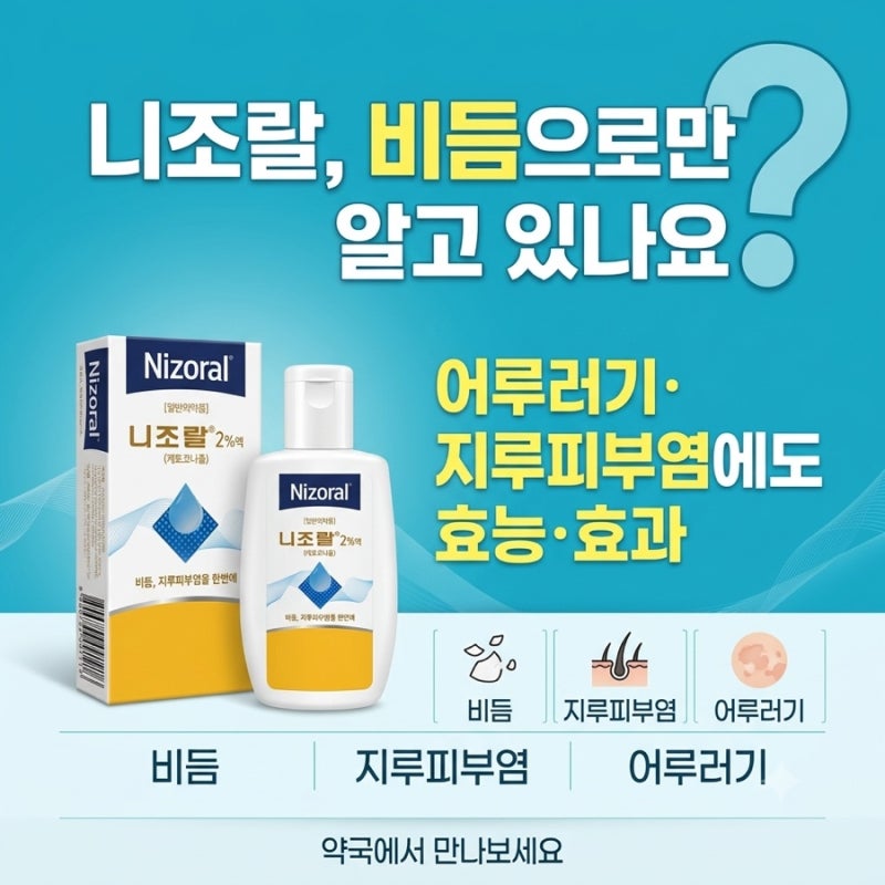 니조랄, 비듬으로만 알고 있나요? 어루러기지루성피부염에도 효능효과