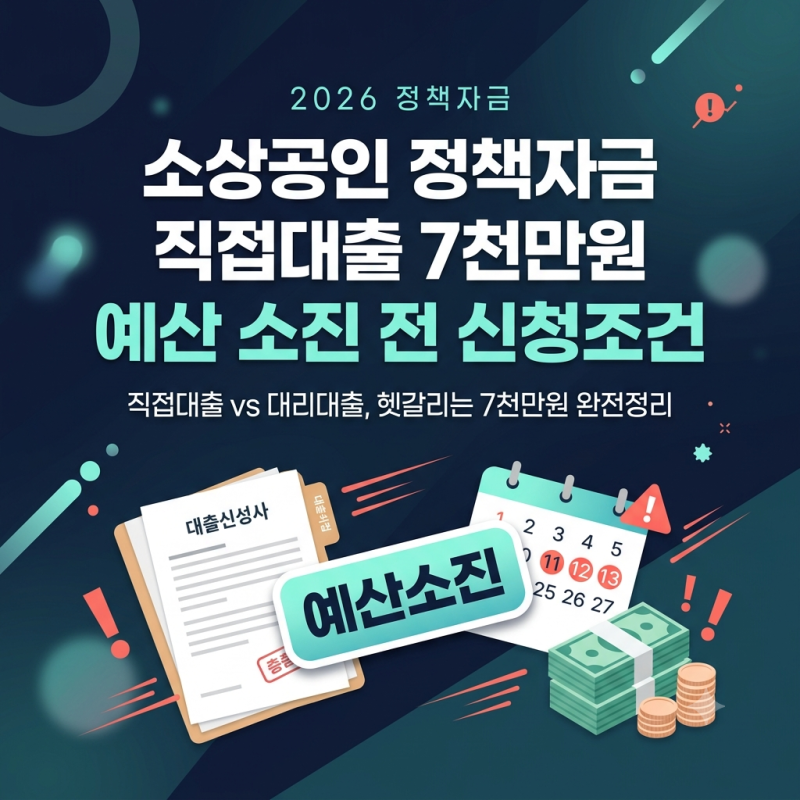 소상공인 정책자금 직접대출 7천만원, 예산 소진 전 신청조건