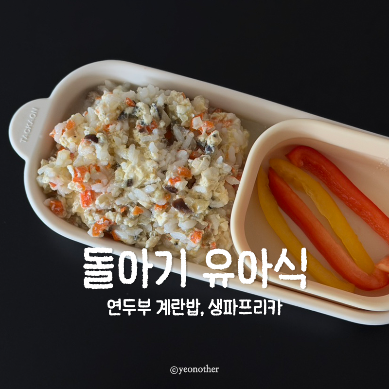 돌아기 유아식 연두부 계란밥 레시피 생파프리카 먹여본 후기