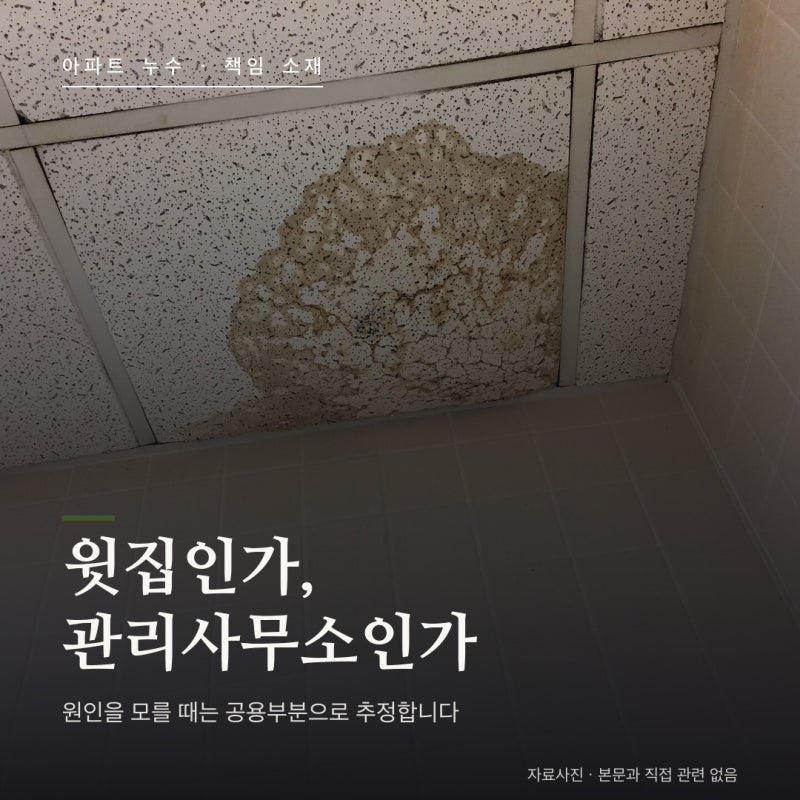 아파트 누수 책임 총정리 — 윗집인가 관리사무소인가, 원인을 모를 때는 누가 물어주나