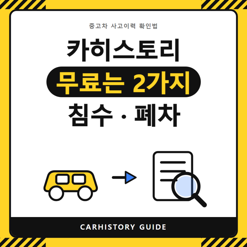 카히스토리 무료조회 어디까지 될까? 침수·폐차 2가지뿐입니다