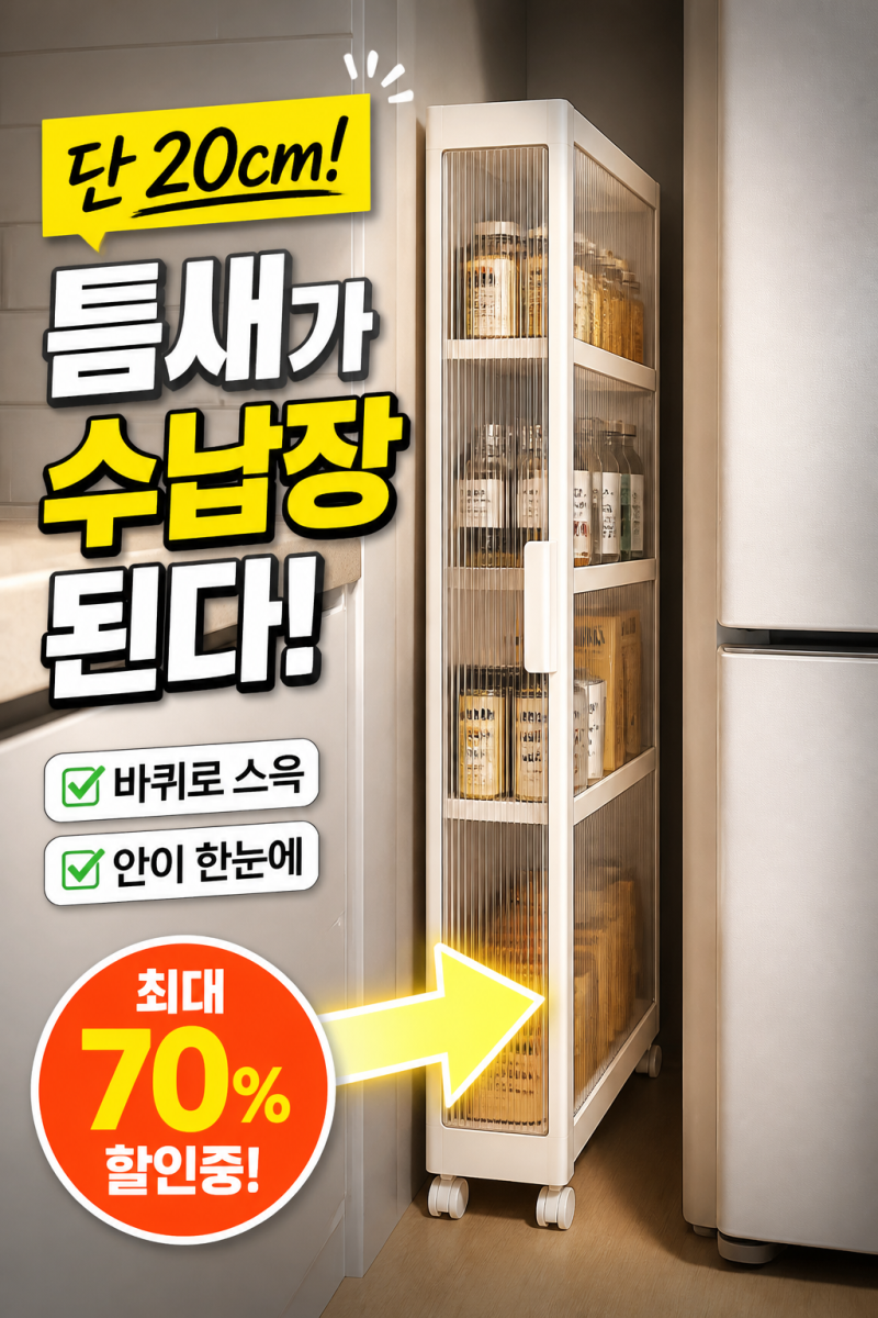 [주방 꿀템] 냉장고 옆 애매한 틈 활용하는 법 (슬라이딩 틈새 수납장 후기)