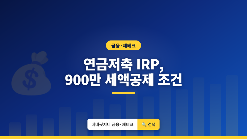 연금저축 IRP 차이 | 연 900만원 세액공제 조건 총정리