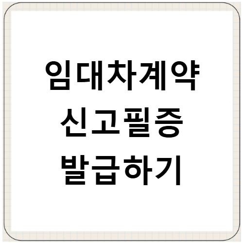 임대차계약 신고필증 발급 방법 온라인 조회 및 출력