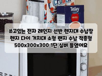 쓰고있는 전자 레인지 선반 렌지대 수납장 렌지 다이 거치대 소형 랜지 수납 적층형 500x300x300....