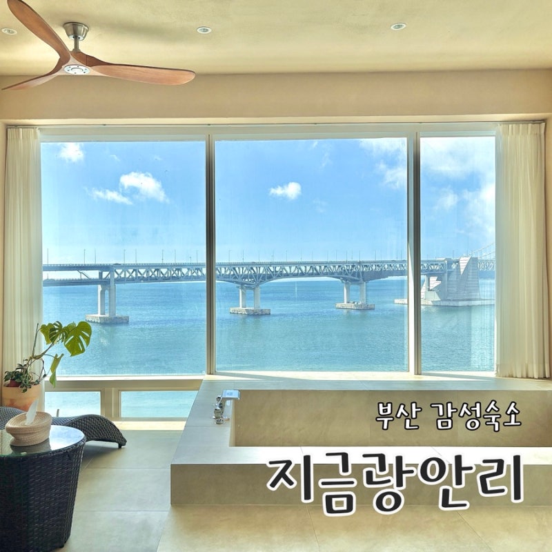[부산] 광안리 감성 숙소 "지금광안리" 하버뷰 스위트룸 | 광안대교 정면 오션뷰, 대형 자쿠지....