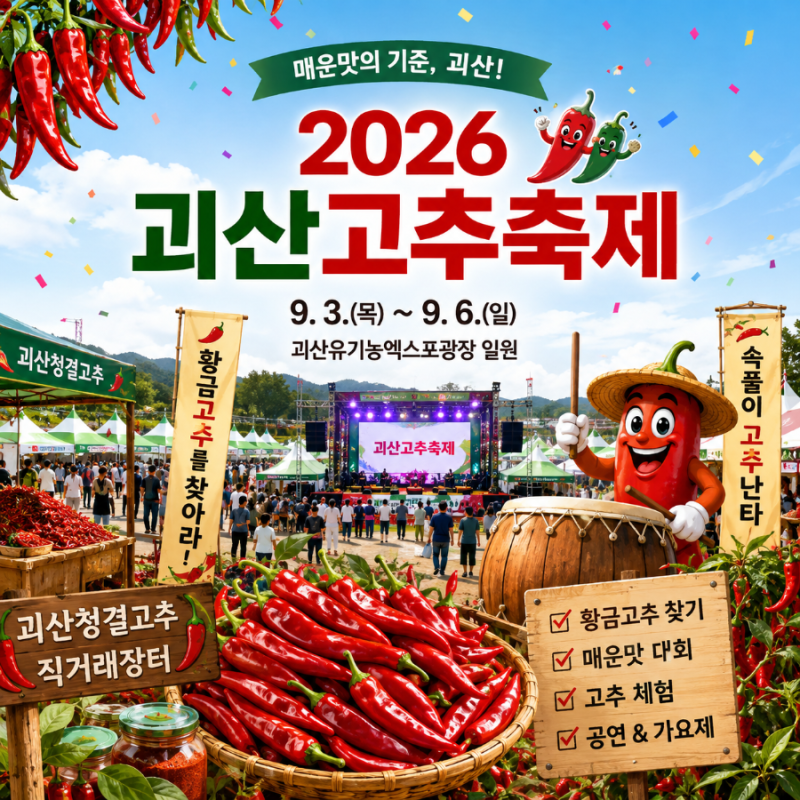 2026 괴산고추축제 일정, 주차, 프로그램 총정리 | 체험과 공연으로 채우는 9월 괴산여행