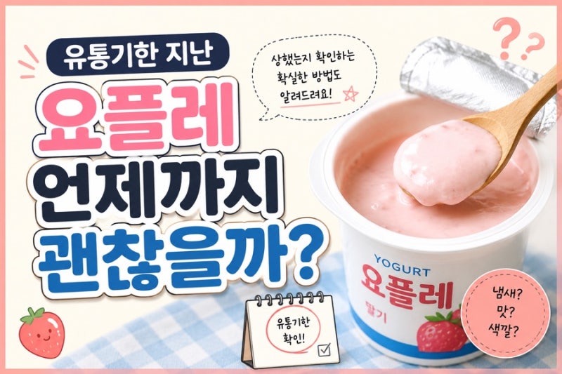 유통기한 지난 요플레 며칠까지 괜찮을까?상했을때 구별법