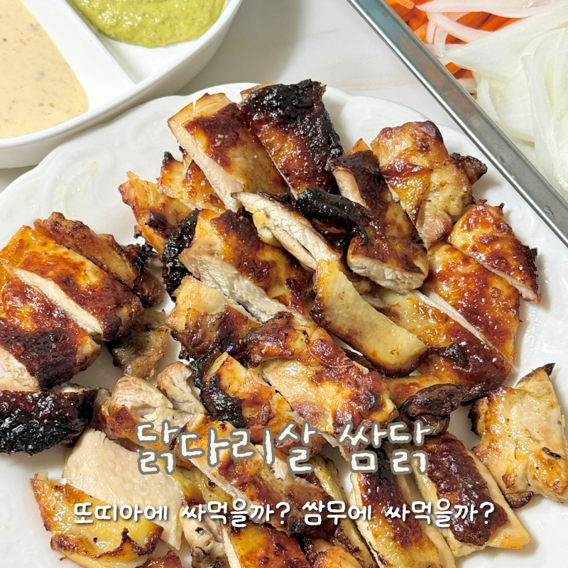 [레시피] 누나홀닭 쌈닭 따라 만들기, 에어프라이어 닭다리살 1kg 구웠더니 모자랐어요