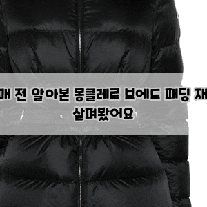 구매 전 알아본 몽클레르 보에드 패딩 재킷 살펴봤어요
