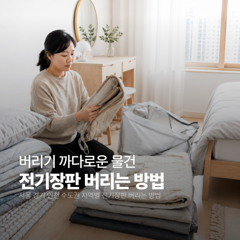 전기장판 버리는 방법, 수도권 지역별 총정리!