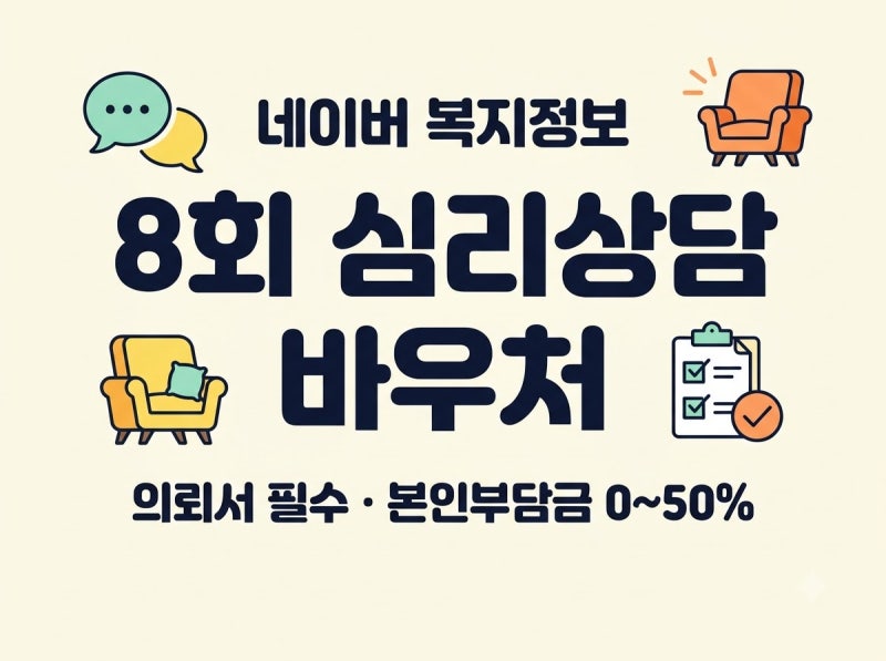 2026 정신건강 심리상담 바우처 신청｜상담 8회·의뢰서 조건·본인부담금