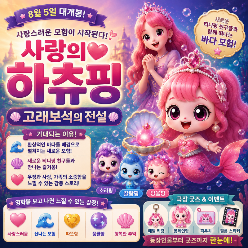 사랑의 하츄핑 극장판을 기대하는 이유｜영화를 보고 나면 어떤 마음이 들까?