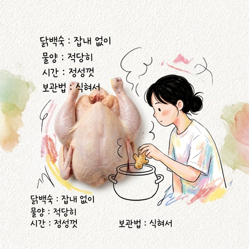 닭백숙 끓이는법 보관법 물양 잡내 시간