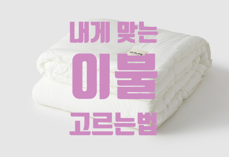 차렵이불 소재 비교｜모달·순면·폴리에스터 뭐가 다를까? 내게 맞는 이불 고르는 법