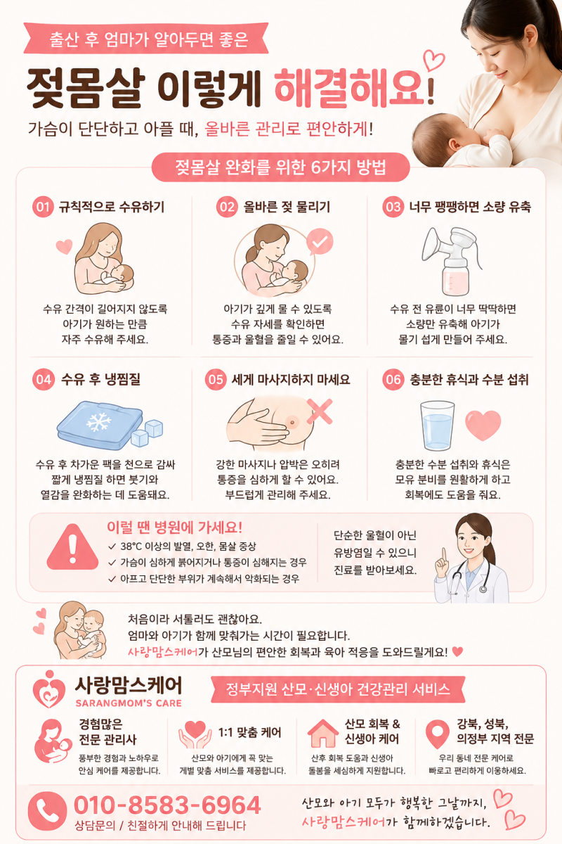 젖몸살 어떻게 해야할까?![출산 후 엄마가 알아두면 좋은 젖몸살 대처]