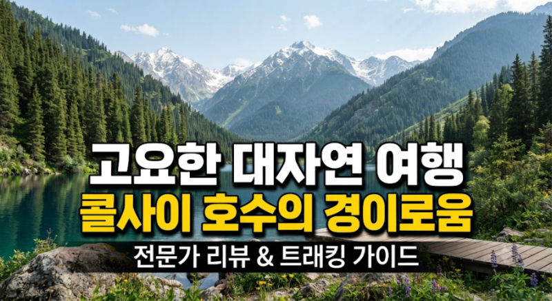 전현무가 간 카자흐스탄 콜사이 호수 여행｜위치·가는 법·비자·주의사항