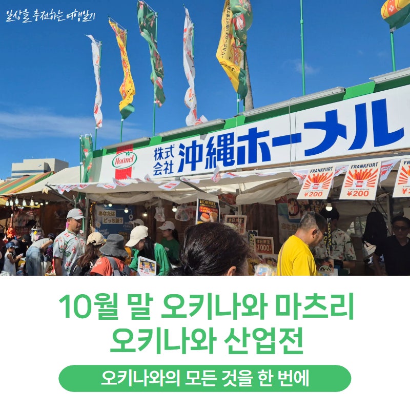 10월 말 오키나와 마츠리 오키나와 산업전, 오키나와의 모든 것을 한 번에
