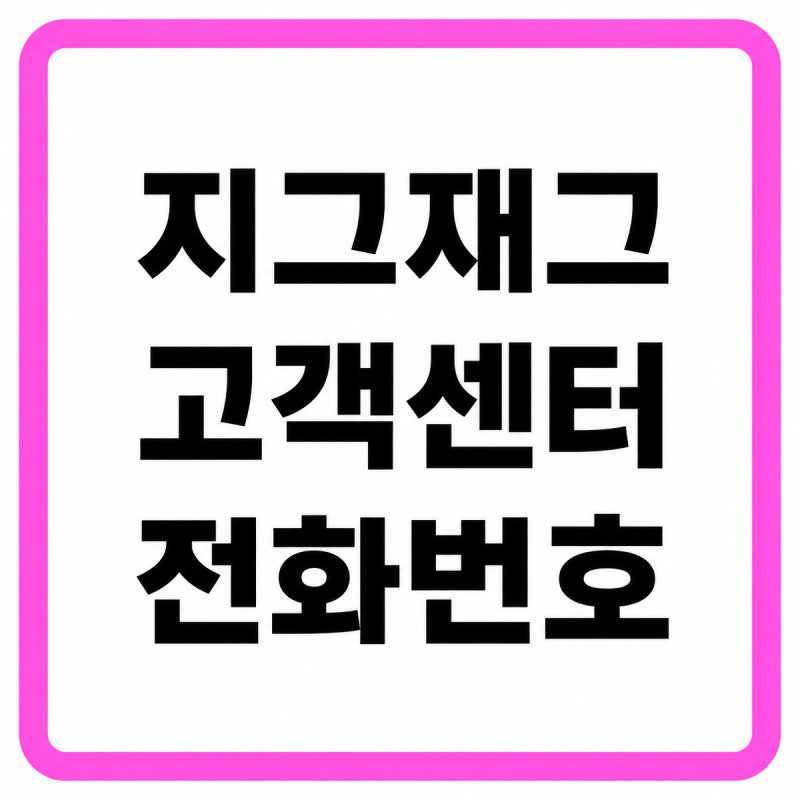 2026 지그재그 고객센터 전화번호, 상담원 연결 및 반품·환불 방법 총정리