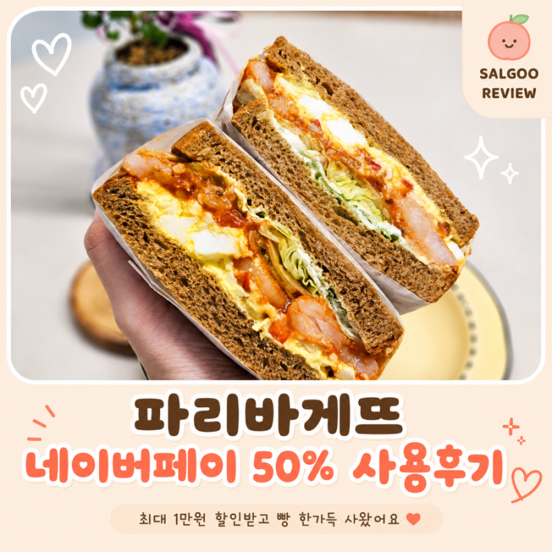 파리바게뜨 네이버페이 50% 할인 사용후기｜빵 50프로 할인받는 방법