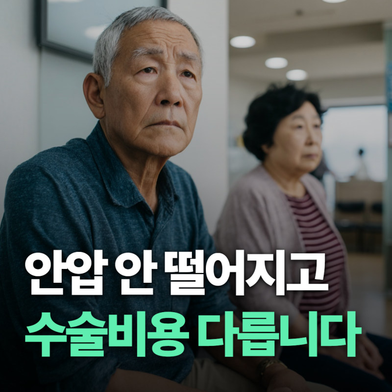 녹내장수술비용 30만원대, 실손보험 적용 여부가 관건입니다