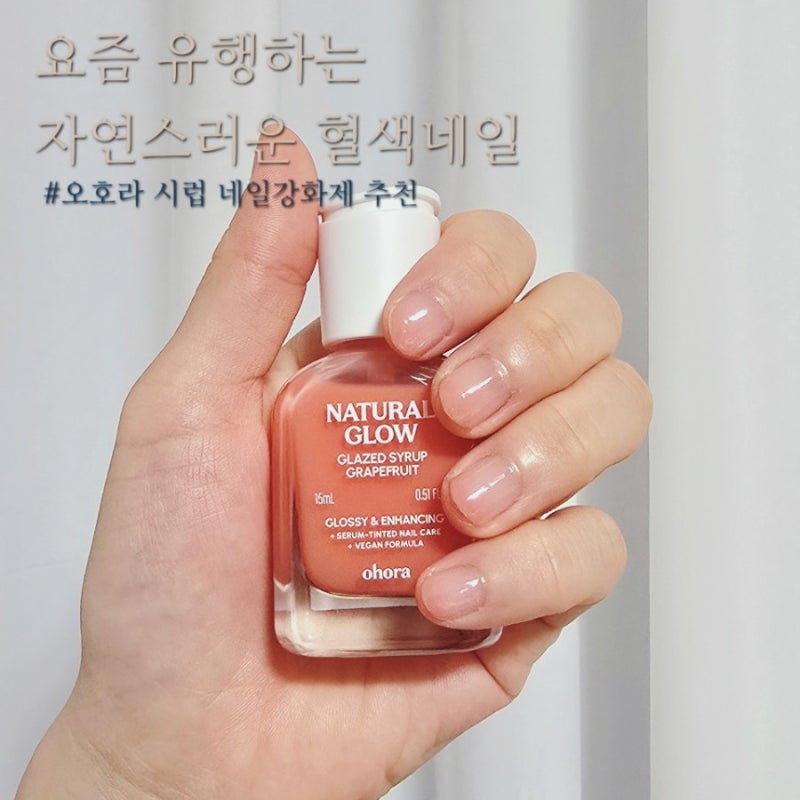 오호라 시럽 네일강화제 자몽 로즈힙 추천｜웜쿨톤 모두 잘 어울리는 자연스러운 혈색 네일