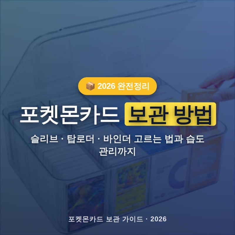 포켓몬카드 보관 방법 정리 2026 — 슬리브 종류·탑로더 pt·습도 관리까지