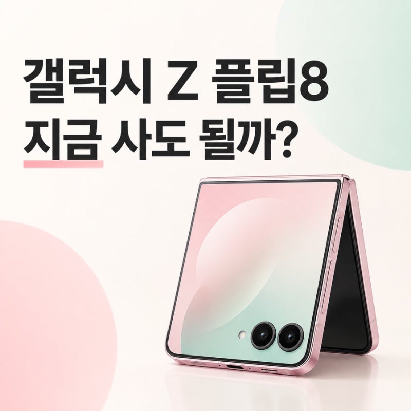 갤럭시 Z 플립8 지금 사도 될까? 2026년 8월 가격·구매혜택 총정리
