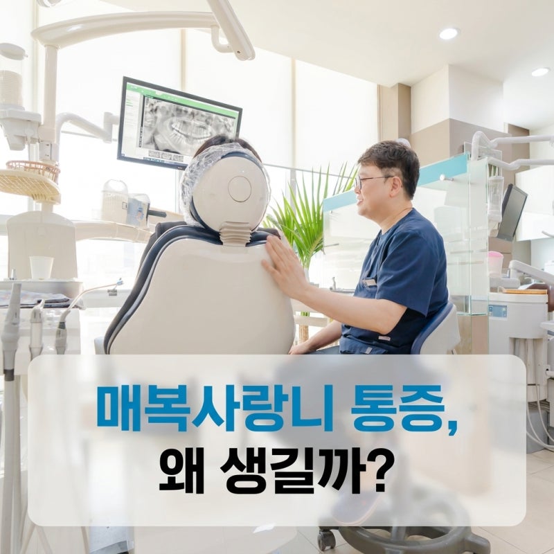 대전 사랑니발치, 매복사랑니 통증, 왜 생길까?
