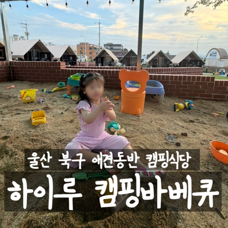 울산 북구 호계맛집 하이루 캠핑바베큐 아이도 반려견도 즐거운 식사