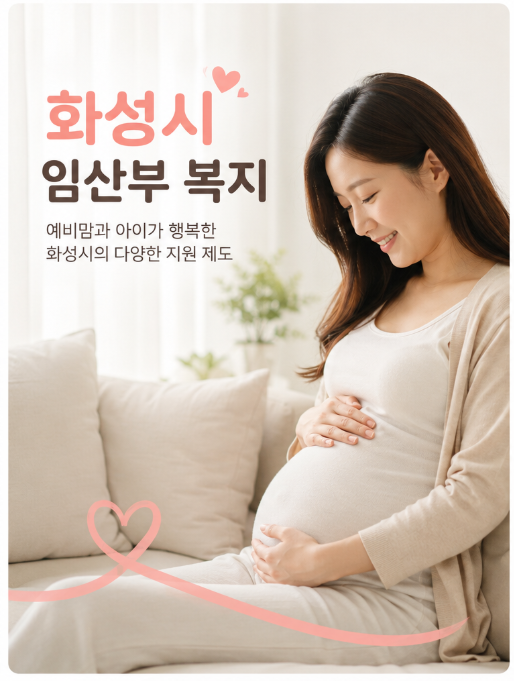 [화성시 임산부 혜택] 임신 34주부터 받을 수 있는 막달검사