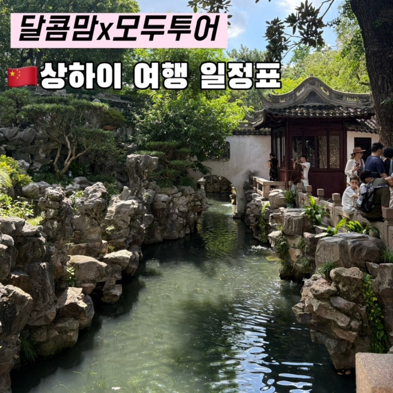 달콤맘x모두투어 상하이 여행공구 일정표 공유