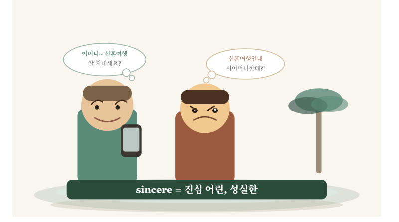 sincere, 진심 어린 단어 완벽 암기 - 신 혼여행 가서도 시 어머니한테 어 김없이 전화하는 남편....