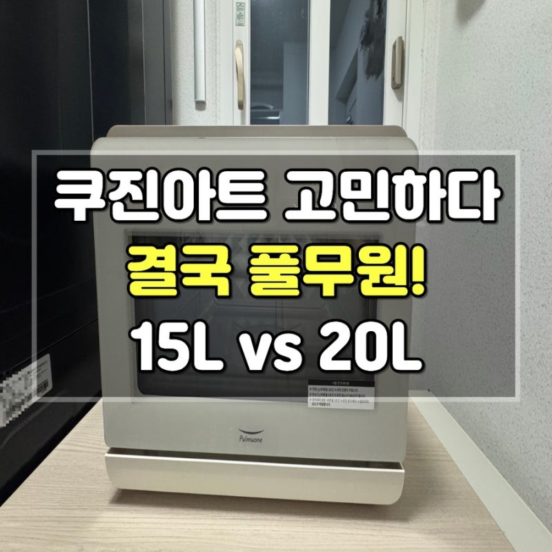 스팀형 에어프라이어, 쿠진아트 아닌 풀무원을 선택한 이유｜풀무원 15L vs 20L 비교(내돈내산)