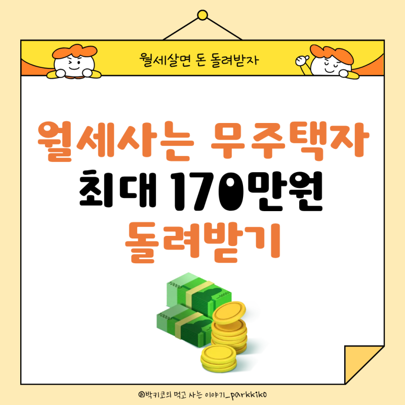 [환급금] 월세사는 사람들 주목, 최대 170만 원 환급받아가세요!