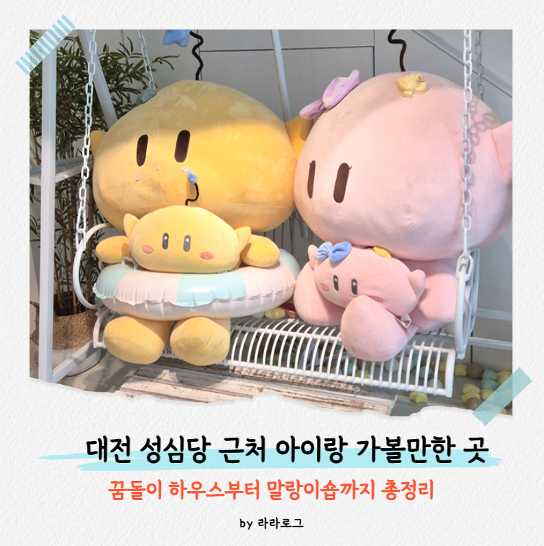 [대전 성심당 근처 아이랑 갈만한 곳] 꿈돌이하우스부터 지하상가 말랑이숍, 문구점 투어까....