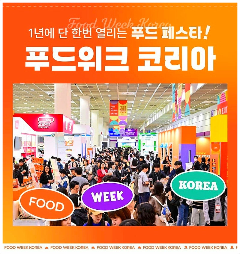 코엑스 전시회 일정 2026 푸드위크 코리아 티켓 예매 사전예약 할인