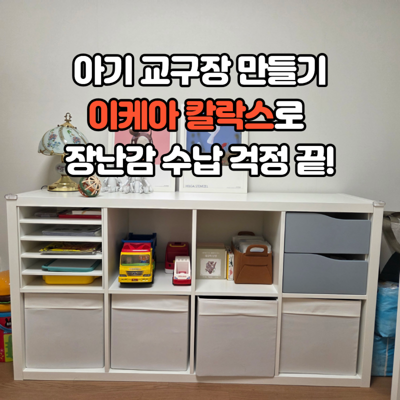 이케아 칼락스로 아기 교구장 만들기, 장난감 수납 구성, 가격, 조립 후기