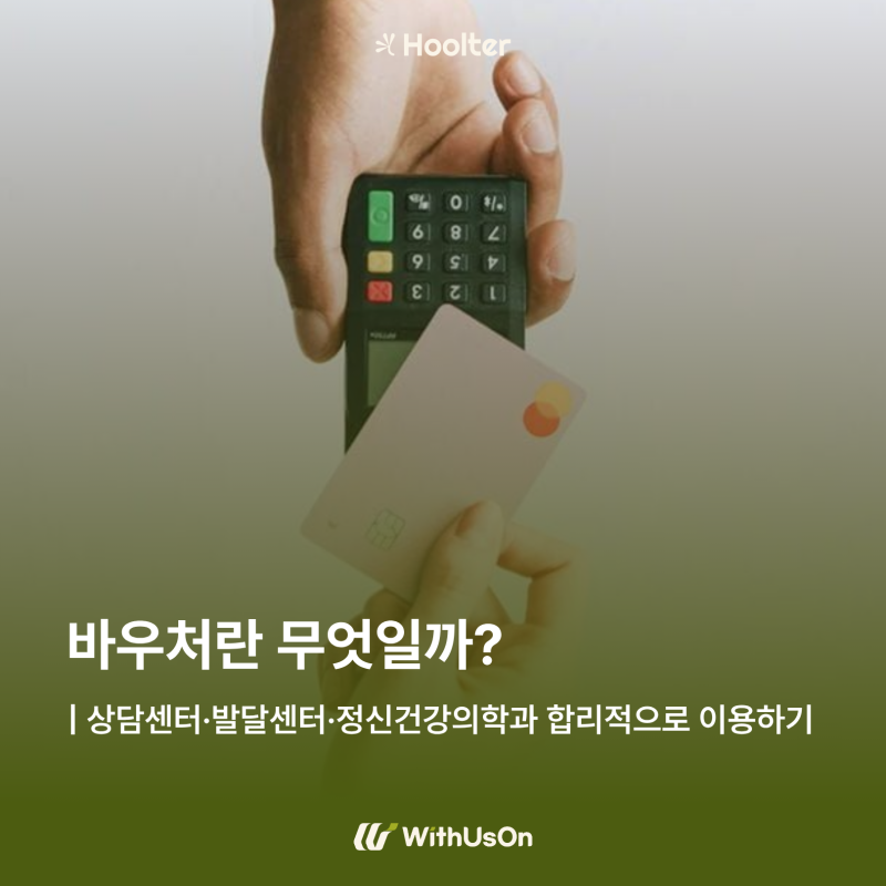 바우처란 무엇일까? | 상담센터·발달센터·정신건강의학과 합리적으로 이용하기